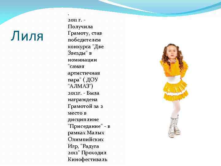 Лиля . 2011 г. Получила Грамоту, став победителем конкурса "Две Звезды" в номинации "самая