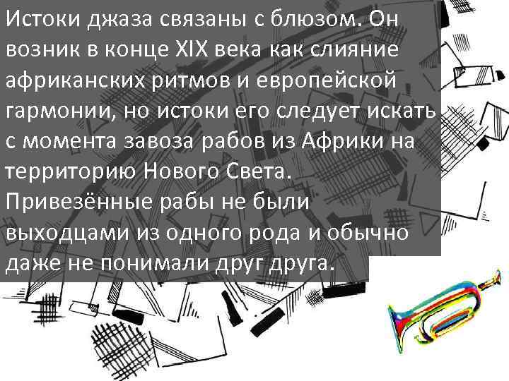 Истоки джаза связаны с блюзом. Он возник в конце XIX века как слияние африканских