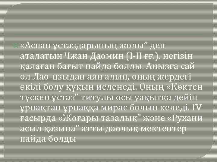  «Аспан ұстаздарының жолы” деп аталатын Чжан Даомин (І-ІІ ғғ. ). негізін қалаған бағыт