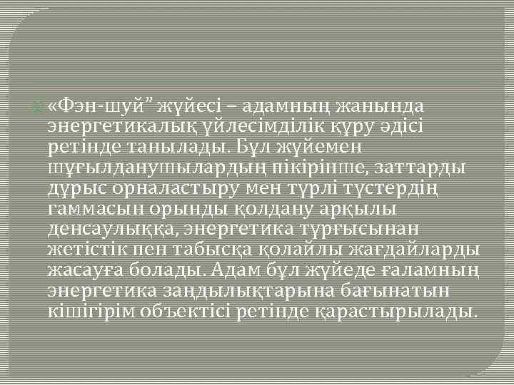  «Фэн-шуй” жүйесі – адамның жанында энергетикалық үйлесімділік құру әдісі ретінде танылады. Бұл жүйемен