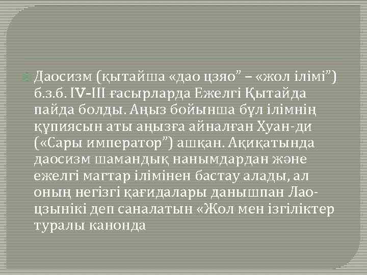  Даосизм (қытайша «дао цзяо” – «жол ілімі”) б. з. б. ІV-ІІІ ғасырларда Ежелгі