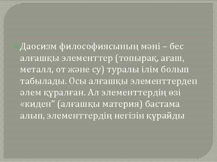  Даосизм философиясының мәні – бес алғашқы элементтер (топырақ, ағаш, металл, от және су)