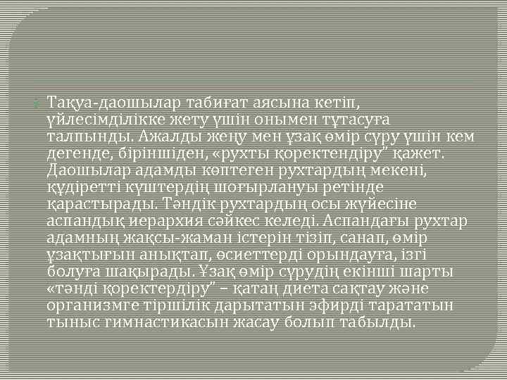  Тақуа-даошылар табиғат аясына кетіп, үйлесімділікке жету үшін онымен тұтасуға талпынды. Ажалды жеңу мен