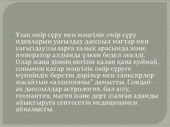  Ұзақ өмір сүру мен мәңгілік өмір сүру идеяларын уағыздау даошыл магтар мен уағыздаушыларға