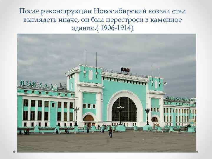 После реконструкции Новосибирский вокзал стал выглядеть иначе, он был перестроен в каменное здание. (