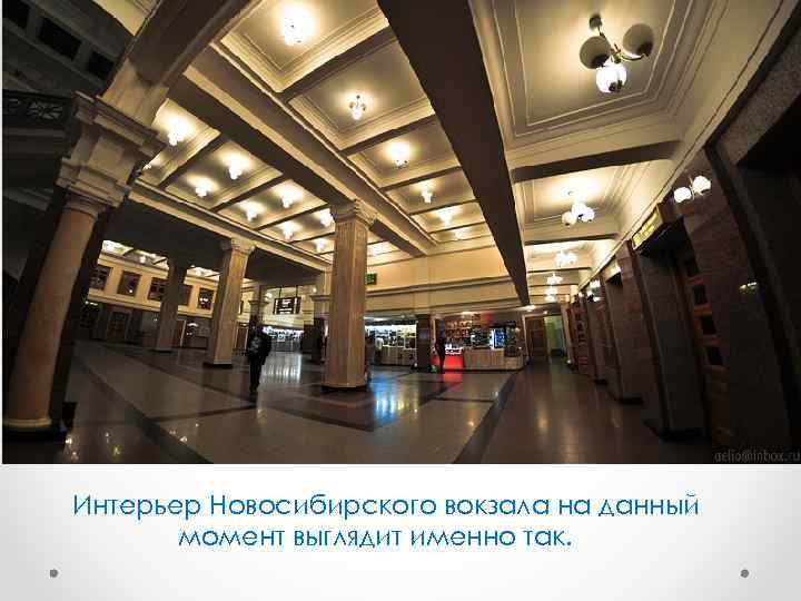 Интерьер Новосибирского вокзала на данный момент выглядит именно так. 