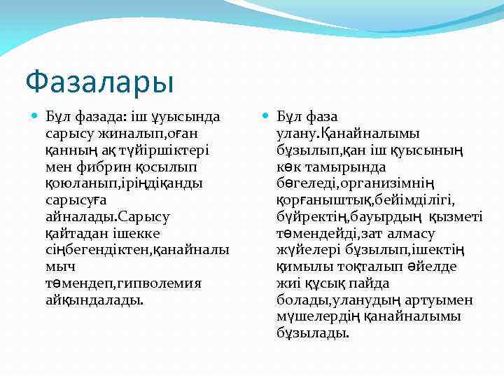 Фазалары Бұл фазада: іш ұуысында сарысу жиналып, оған қанның ақ түйіршіктері мен фибрин қосылып