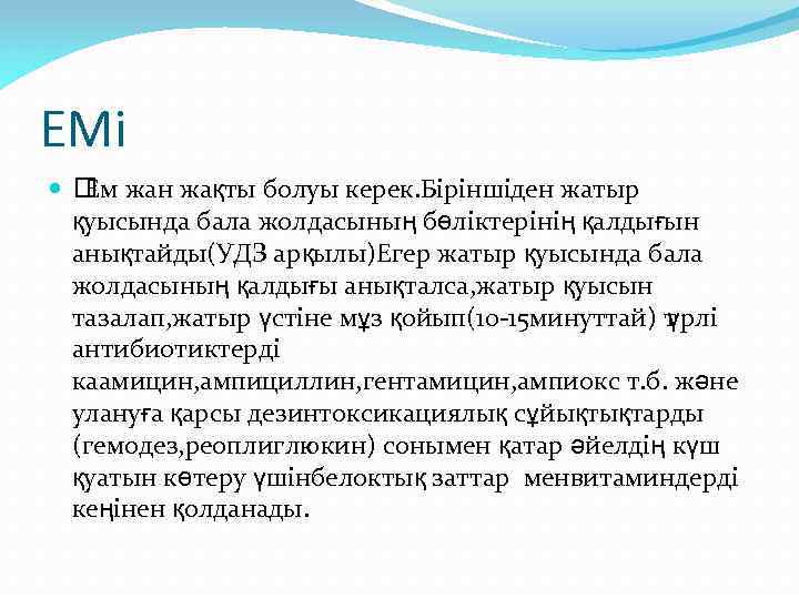 ЕМі Ем жан жақты болуы керек. Біріншіден жатыр қуысында бала жолдасының бөліктерінің қалдығын анықтайды(УДЗ