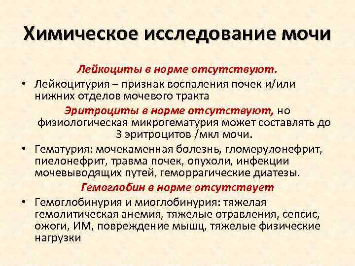 Химическое исследование мочи Лейкоциты в норме отсутствуют. • Лейкоцитурия – признак воспаления почек и/или