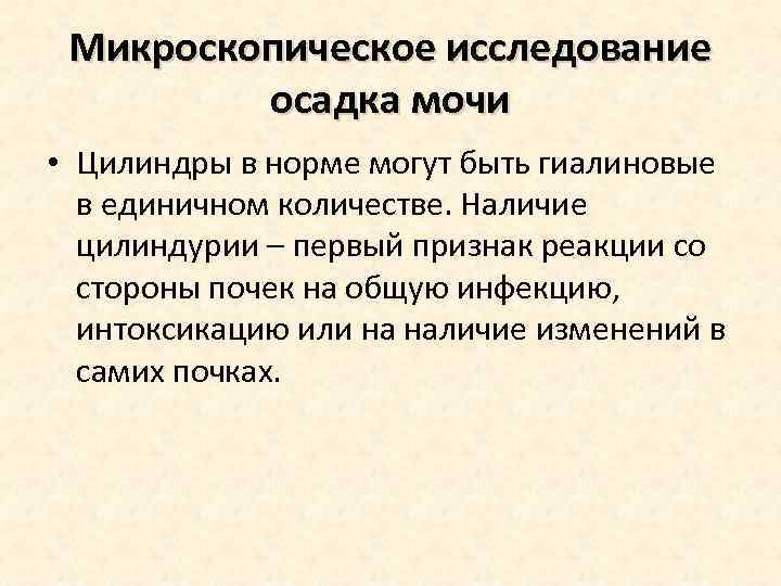 Микроскопическое исследование осадка мочи • Цилиндры в норме могут быть гиалиновые в единичном количестве.