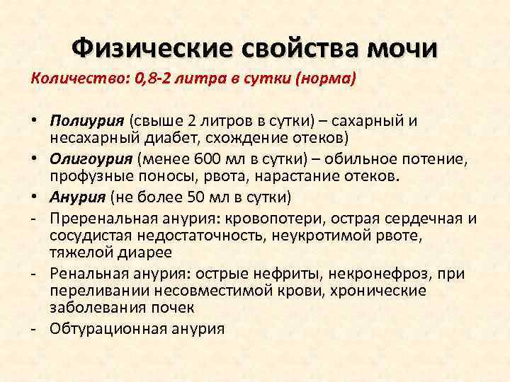 Физические свойства мочи Количество: 0, 8 -2 литра в сутки (норма) • Полиурия (свыше