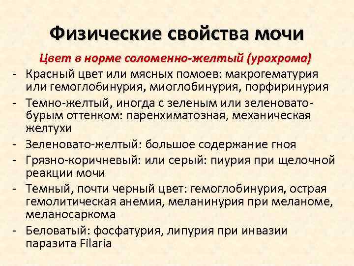 Физические свойства мочи - Цвет в норме соломенно-желтый (урохрома) Красный цвет или мясных помоев: