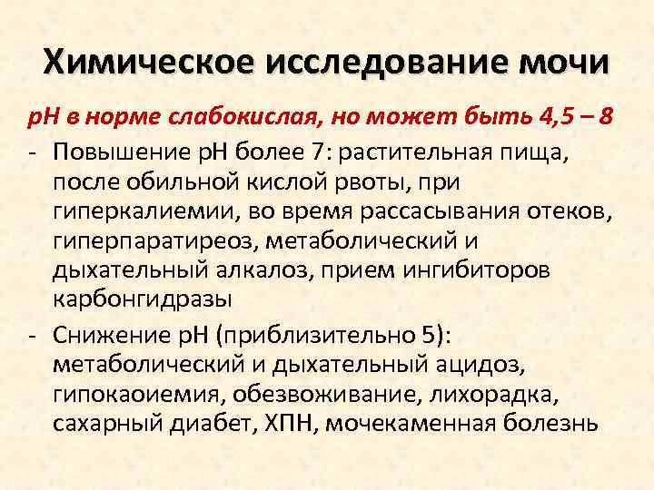 Химическое исследование мочи р. Н в норме слабокислая, но может быть 4, 5 –