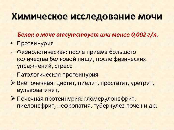 Химическое исследование мочи Белок в моче отсутствует или менее 0, 002 г/л. • Протеинурия