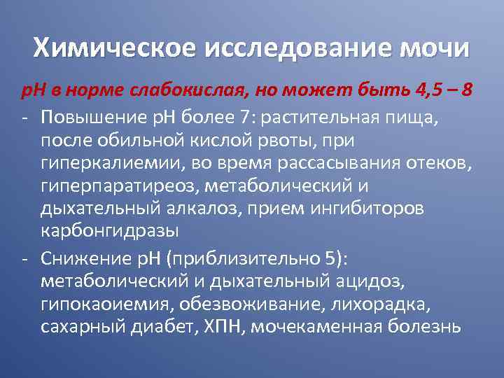 Химическое исследование мочи р. Н в норме слабокислая, но может быть 4, 5 –