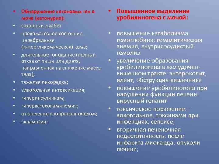  • • • Обнаружение кетоновых тел в моче (кетонурия): сахарный диабет прекоматозное состояние,