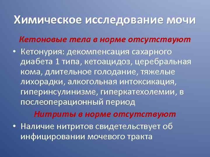 Химическое исследование мочи Кетоновые тела в норме отсутствуют • Кетонурия: декомпенсация сахарного диабета 1