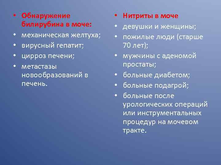  • Обнаружение билирубина в моче: • механическая желтуха; • вирусный гепатит; • цирроз