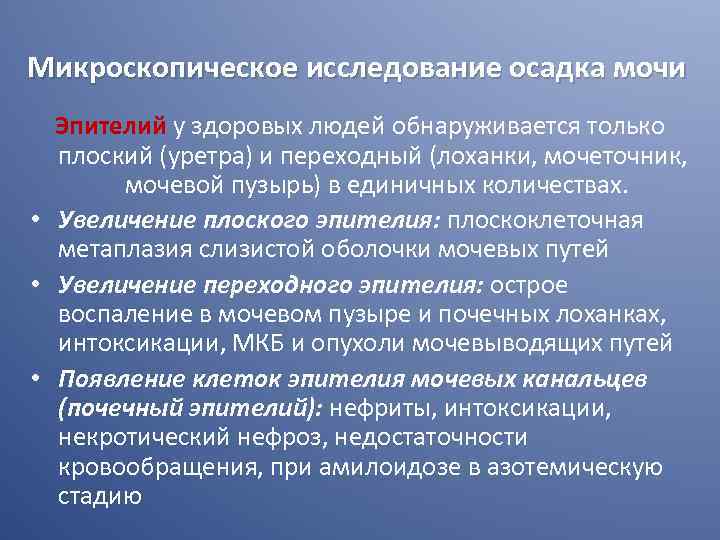 Микроскопическое исследование осадка мочи Эпителий у здоровых людей обнаруживается только плоский (уретра) и переходный