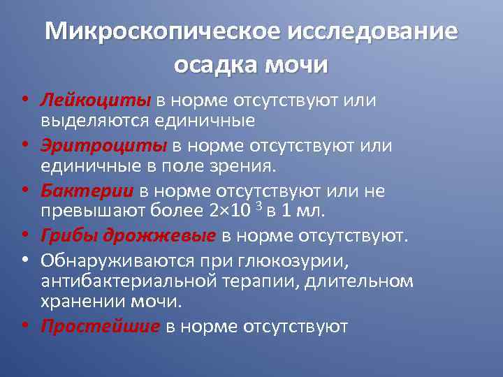 Микроскопическое исследование осадка мочи • Лейкоциты в норме отсутствуют или выделяются единичные • Эритроциты