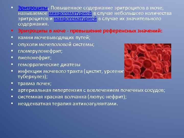  • Эритроциты. Повышенное содержание эритроцитов в моче, называемое микрогематурией в случае небольшого количества