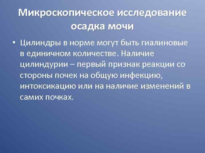 Микроскопическое исследование осадка мочи • Цилиндры в норме могут быть гиалиновые в единичном количестве.