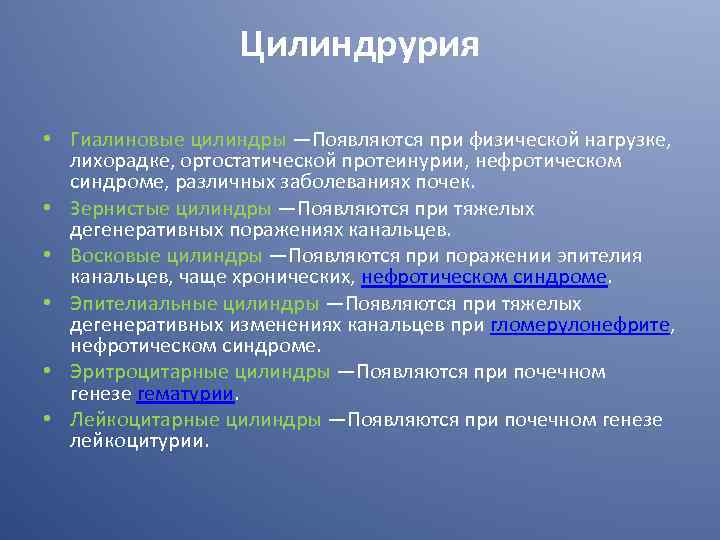 Цилиндрурия • Гиалиновые цилиндры —Появляются при физической нагрузке, лихорадке, ортостатической протеинурии, нефротическом синдроме, различных