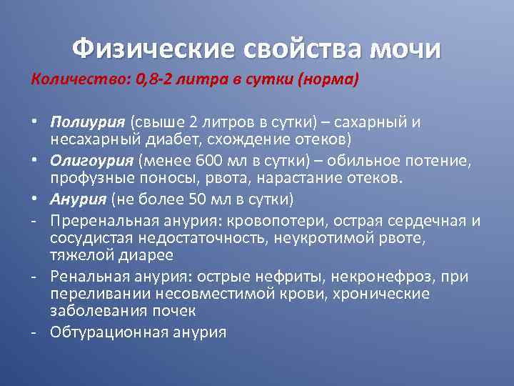 Физические свойства мочи Количество: 0, 8 -2 литра в сутки (норма) • Полиурия (свыше