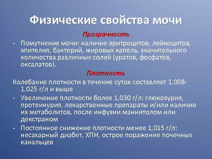 Физические свойства мочи Прозрачность - Помутнение мочи: наличие эритроцитов, лейкоцитов, эпителия, бактерий, жировых капель,