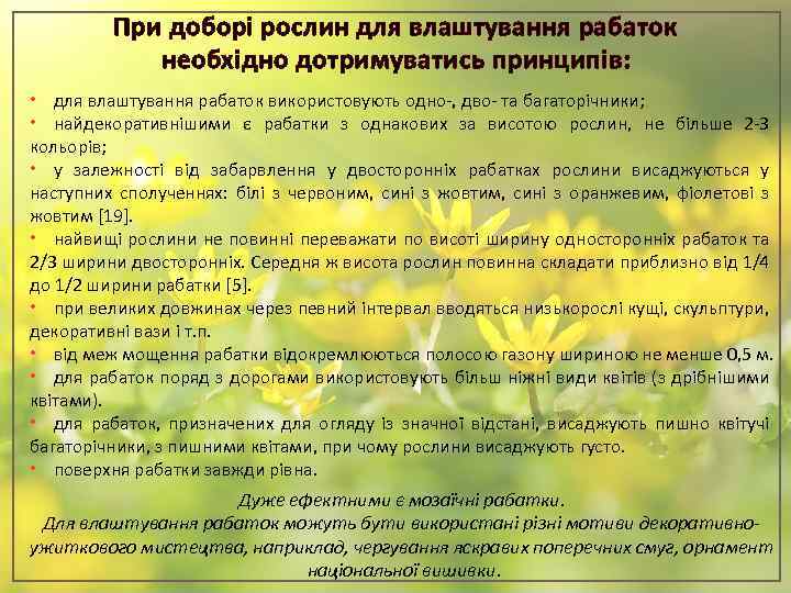 При доборі рослин для влаштування рабаток необхідно дотримуватись принципів: • для влаштування рабаток використовують