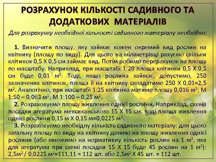 РОЗРАХУНОК КІЛЬКОСТІ САДИВНОГО ТА ДОДАТКОВИХ МАТЕРІАЛІВ Для розрахунку необхідної кількості садивного матеріалу необхідно: 1.