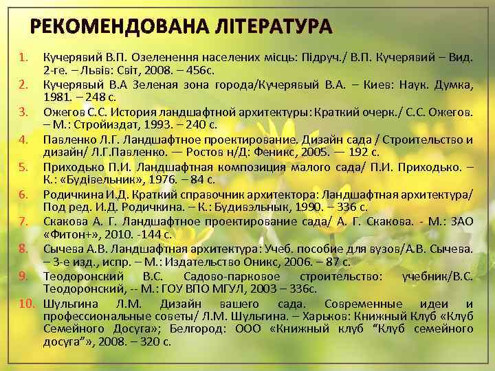 РЕКОМЕНДОВАНА ЛІТЕРАТУРА 1. Кучеpявий В. П. Озеленення населених місць: Підpуч. / В. П. Кучеpявий