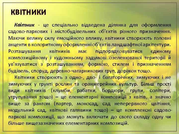 КВІТНИКИ Квітник - це спеціально відведена ділянка для оформлення садово-паркових і містобудівельних об’єктів різного