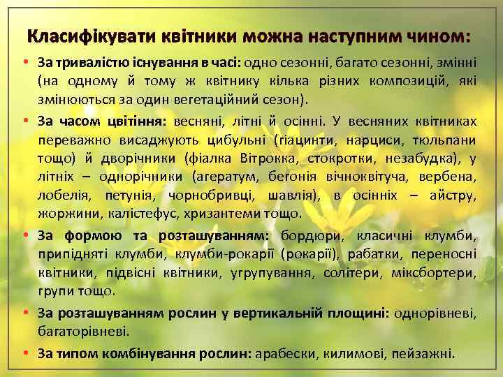 Класифікувати квітники можна наступним чином: • За тривалістю існування в часі: одно сезонні, багато