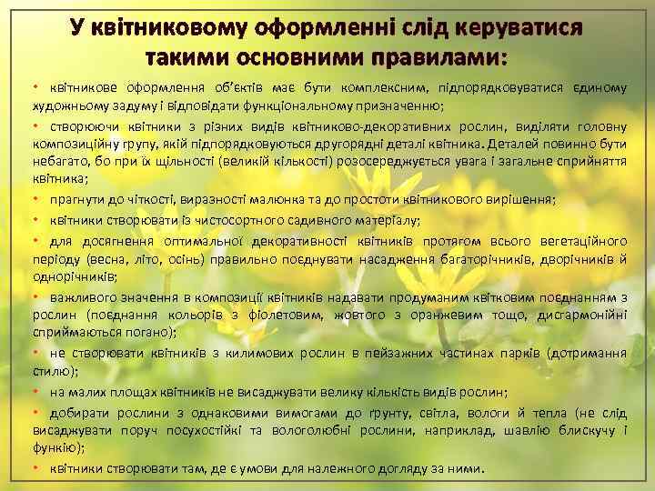 У квітниковому оформленні слід керуватися такими основними правилами: • квітникове оформлення об’єктів має бути