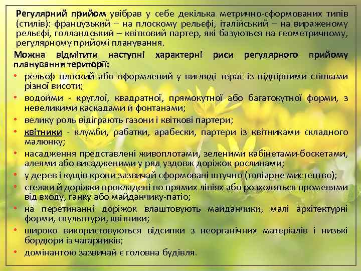 Регулярний прийом увібрав у себе декілька метрично-сформованих типів (стилів): французький – на плоскому рельєфі,