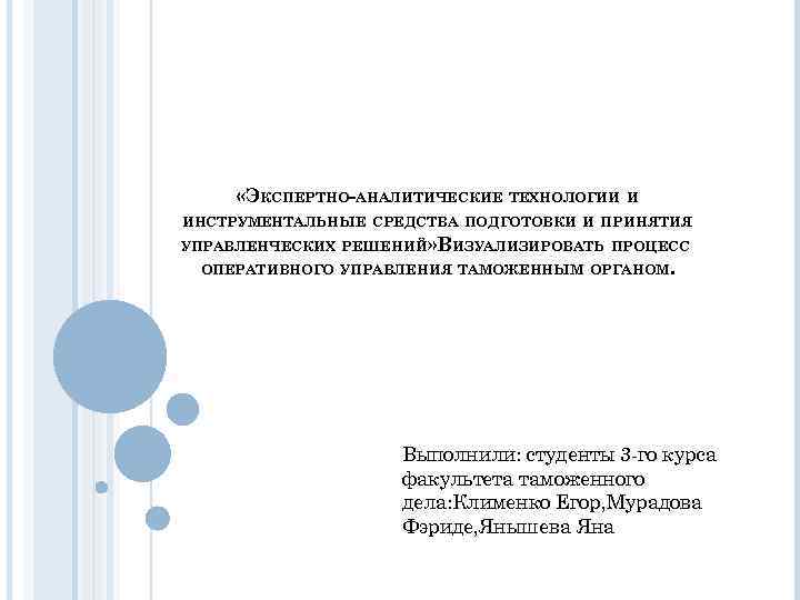  «ЭКСПЕРТНО-АНАЛИТИЧЕСКИЕ ТЕХНОЛОГИИ И ИНСТРУМЕНТАЛЬНЫЕ СРЕДСТВА ПОДГОТОВКИ И ПРИНЯТИЯ УПРАВЛЕНЧЕСКИХ РЕШЕНИЙ» ВИЗУАЛИЗИРОВАТЬ ПРОЦЕСС ОПЕРАТИВНОГО