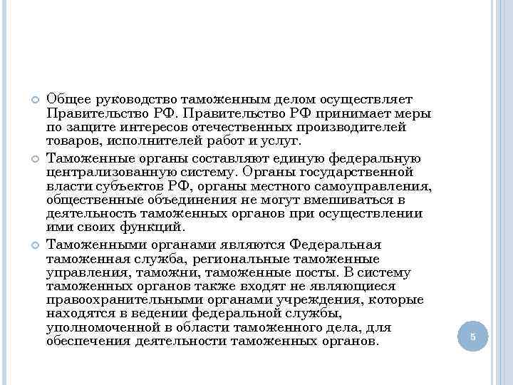 Под общим руководством. Общее руководство таможенным делом. Общее руководство таможенным делом осуществляет. Общее руководство таможенных органов.. Органы осуществляющие руководство таможенным делом.