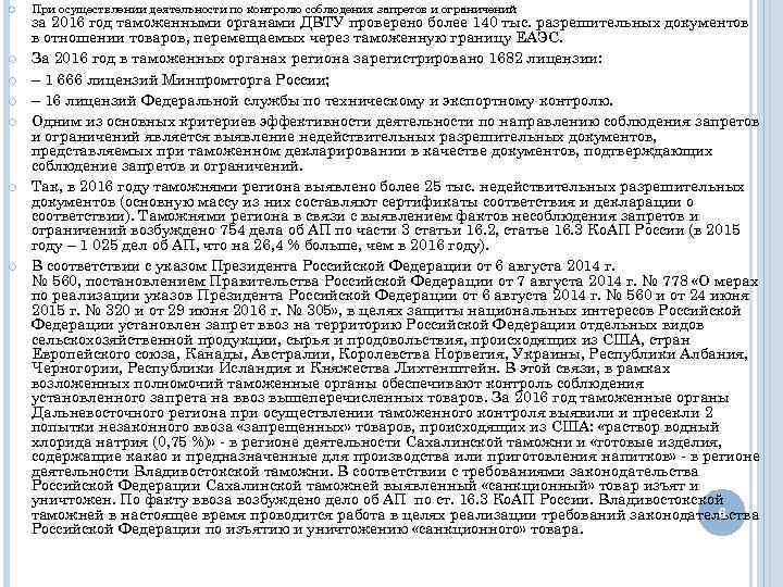  При осуществлении деятельности по контролю соблюдения запретов и ограничений за 2016 год таможенными