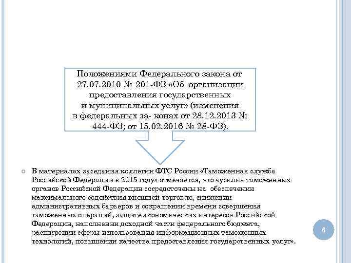 Положениями Федерального закона от 27. 07. 2010 № 201 -ФЗ «Об организации предоставления государственных