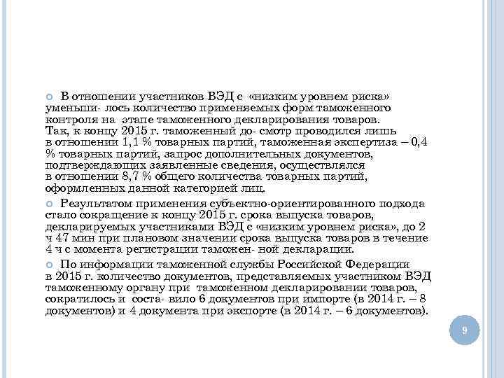 В отношении участников ВЭД с «низким уровнем риска» уменьши- лось количество применяемых форм таможенного