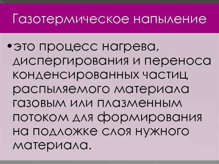 Газотермическое напыление • это процесс нагрева, диспергирования и переноса конденсированных частиц распыляемого материала газовым