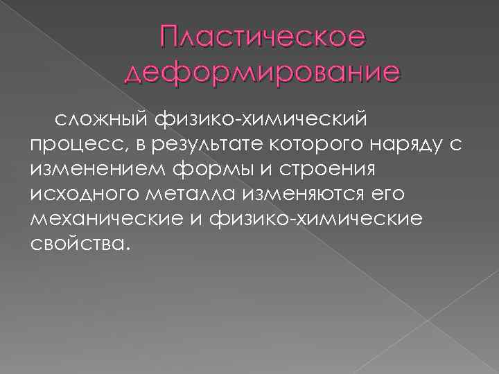 Пластическое деформирование сложный физико-химический процесс, в результате которого наряду с изменением формы и строения