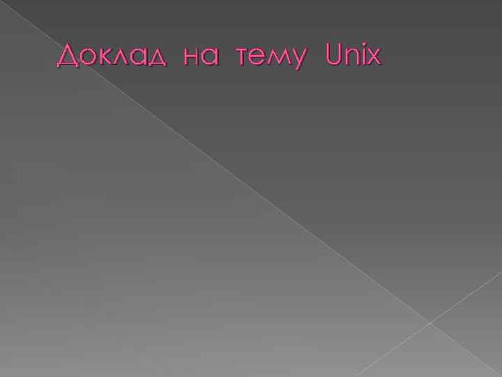 Доклад на тему Unix 