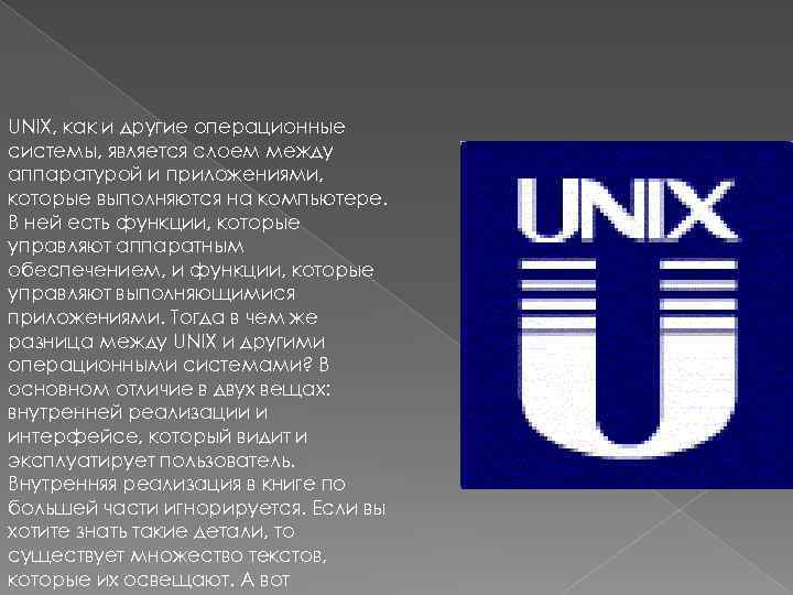 UNIX, как и другие операционные системы, является слоем между аппаратурой и приложениями, которые выполняются
