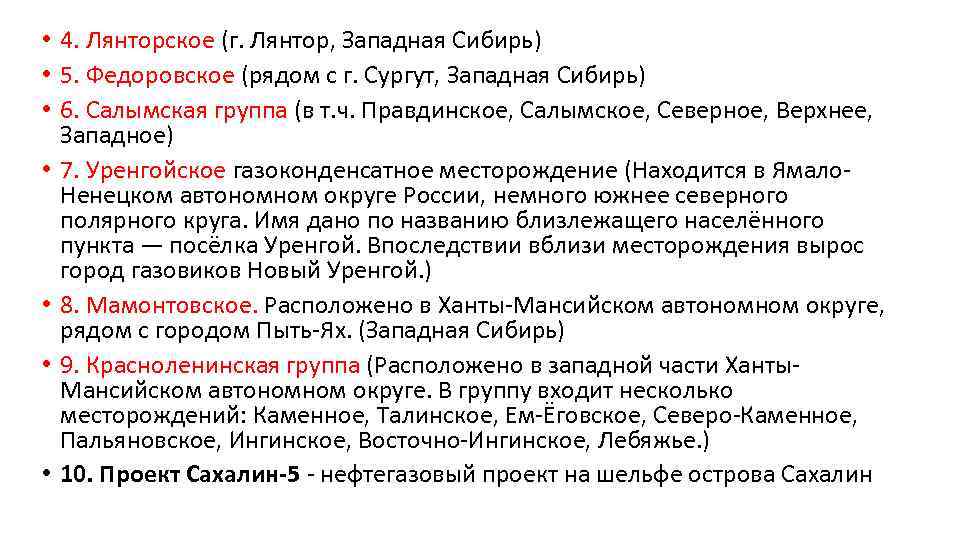  • 4. Лянторское (г. Лянтор, Западная Сибирь) • 5. Федоровское (рядом с г.