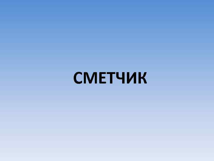 СМЕТЧИК 