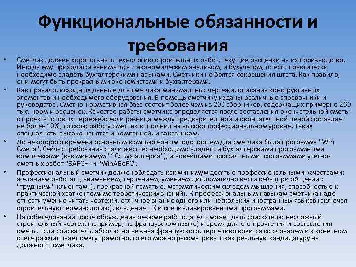  • • • Функциональные обязанности и требования Сметчик должен хорошо знать технологию строительных