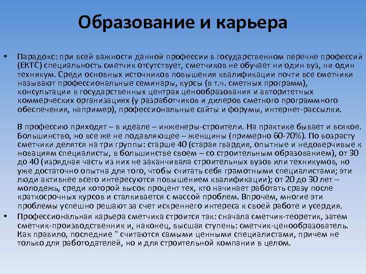 Образование и карьера • • Парадокс: при всей важности данной профессии в государственном перечне