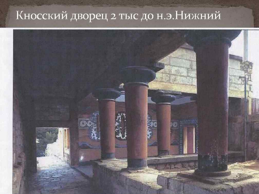 Кносский дворец 2 тыс до н. э. Нижний ярус светского дворика 